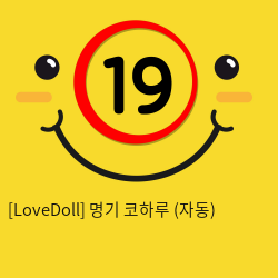 [LoveDoll] 명기 코하루 (자동)